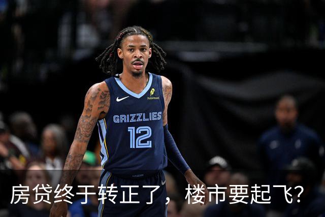 房贷终于转正了，楼市要起飞？