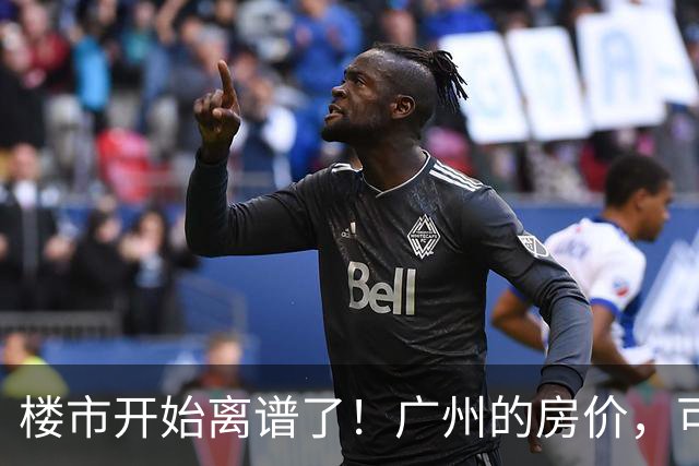 楼市开始离谱了！广州的房价，可能会迎来新一轮洗牌，很现实！