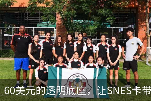60美元的透明底座，让SNES卡带在电脑上复活